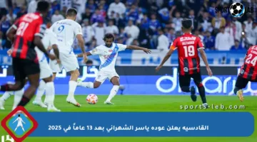 القادسية يعلن عودة ياسر الشهراني بعد 13 عاماً في 2025